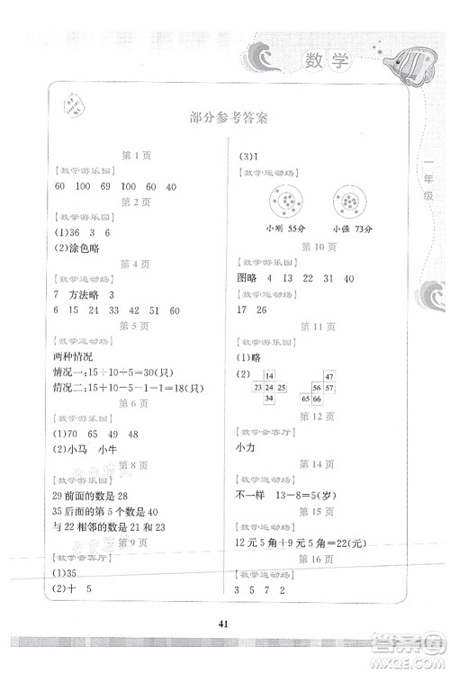 北京出版社2021学生暑假实践活动手册一年级数学答案