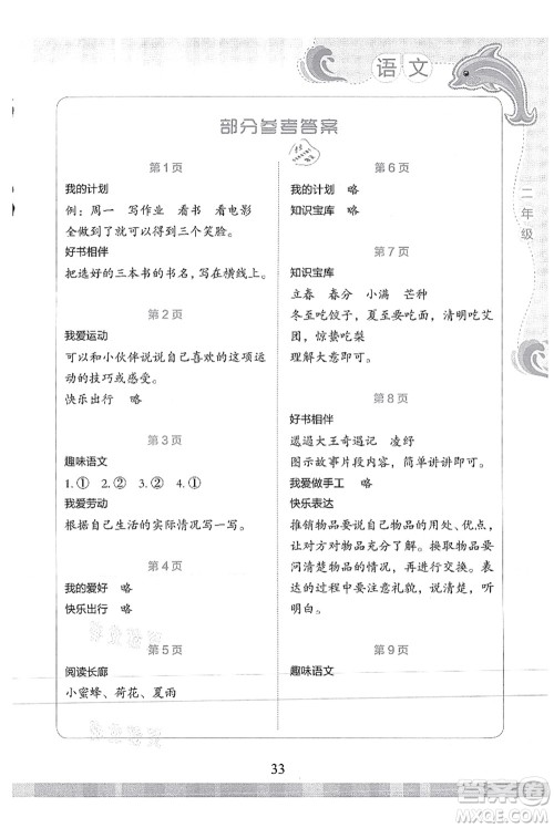 北京出版社2021学生暑假实践活动手册二年级语文答案