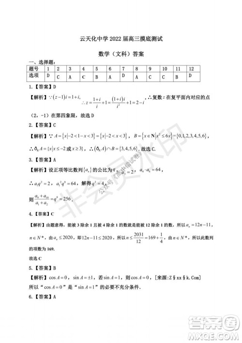 云南省云天化中学2022届高三上学期摸底测试文科数学试题及答案