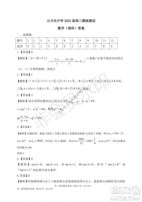 云南省云天化中学2022届高三上学期摸底测试理科数学试题及答案