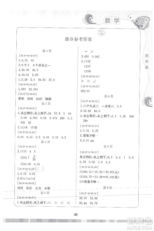 北京出版社2021学生暑假实践活动手册四年级数学答案