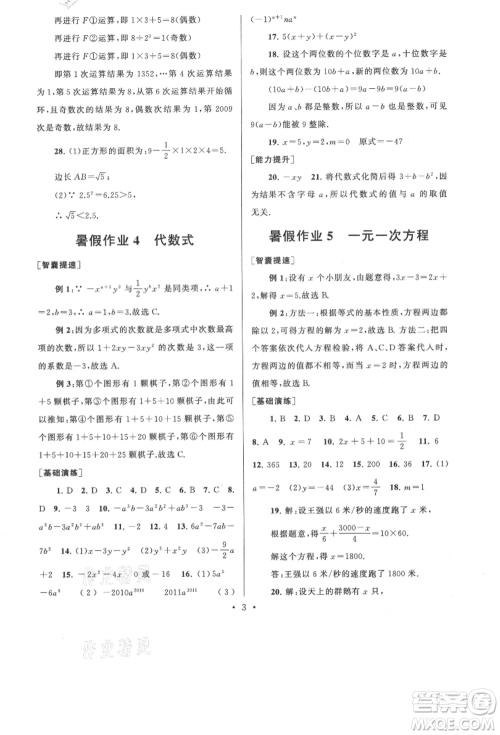 安徽人民出版社2021暑假作业七年级数学浙教版参考答案