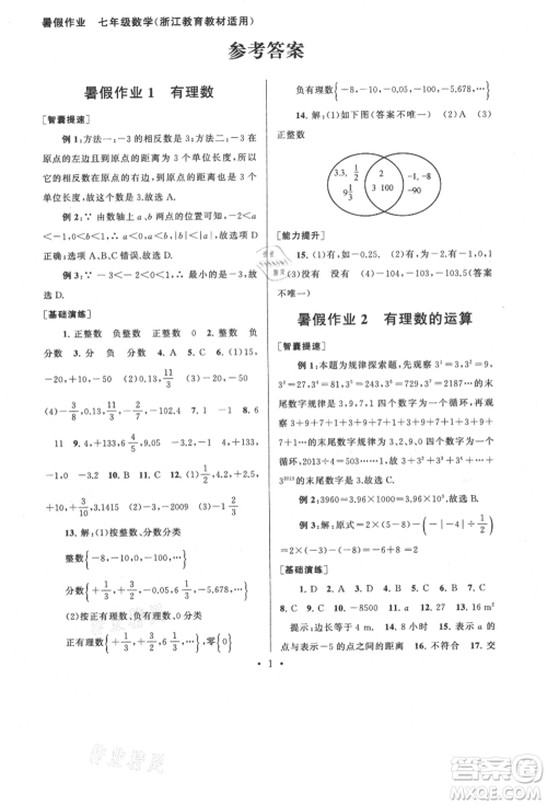 安徽人民出版社2021暑假作业七年级数学浙教版参考答案