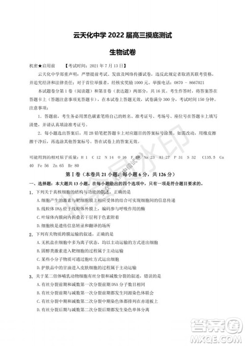 云南省云天化中学2022届高三上学期摸底测试生物试题及答案 云南省云天化中学2022届高三上学期摸底测试生物试题及答案