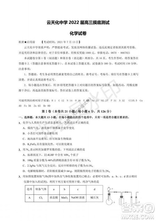 云南省云天化中学2022届高三上学期摸底测试化学试题及答案