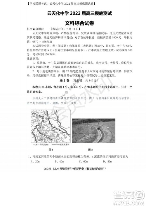 云南省云天化中学2022届高三上学期摸底测试地理试题及答案