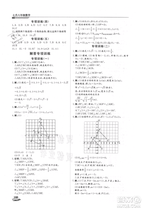 天津科学技术出版社2021暑假衔接超车道七升八数学参考答案