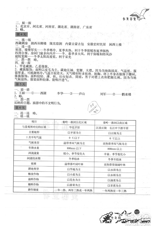 北京出版社2021学生暑假实践手册七年级文科综合答案