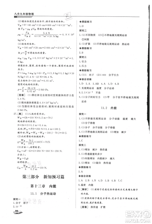 天津科学技术出版社2021暑假衔接超车道八升九物理参考答案