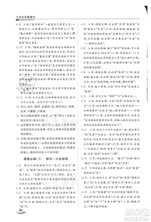 天津科学技术出版社2021暑假衔接超车道八升九语文参考答案 天津科学技术出版社2021暑假衔接超车道八升九语文参考答案