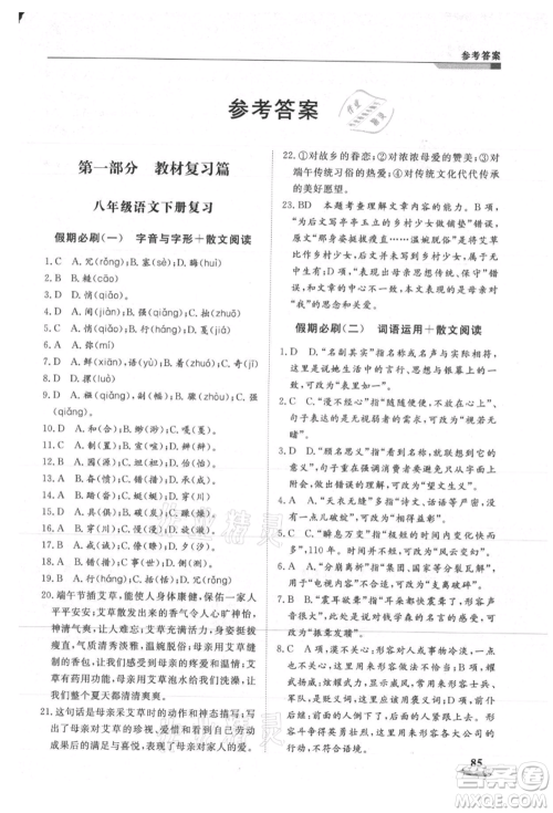 天津科学技术出版社2021暑假衔接超车道八升九语文参考答案 天津科学技术出版社2021暑假衔接超车道八升九语文参考答案