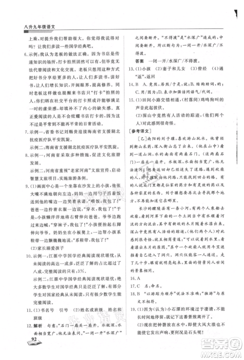 天津科学技术出版社2021暑假衔接超车道八升九语文参考答案 天津科学技术出版社2021暑假衔接超车道八升九语文参考答案