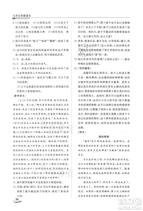 天津科学技术出版社2021暑假衔接超车道八升九语文参考答案 天津科学技术出版社2021暑假衔接超车道八升九语文参考答案