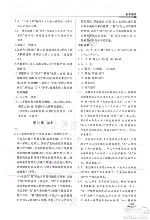 天津科学技术出版社2021暑假衔接超车道八升九语文参考答案 天津科学技术出版社2021暑假衔接超车道八升九语文参考答案