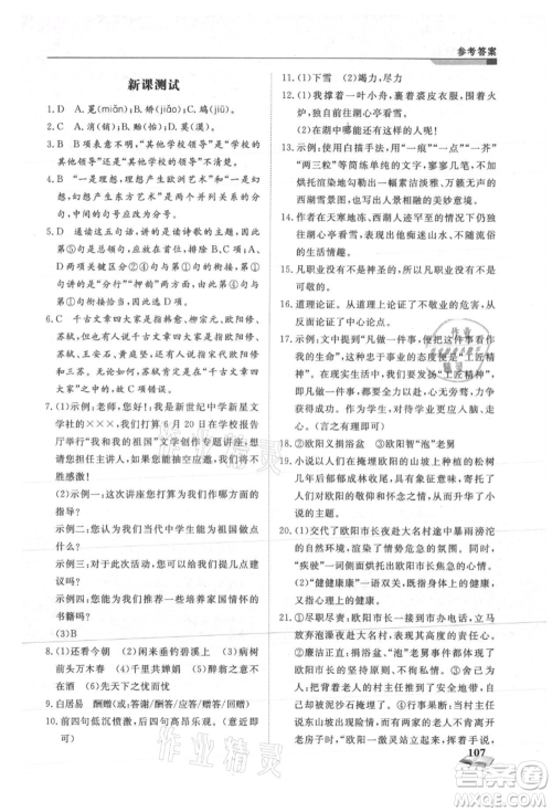 天津科学技术出版社2021暑假衔接超车道八升九语文参考答案 天津科学技术出版社2021暑假衔接超车道八升九语文参考答案