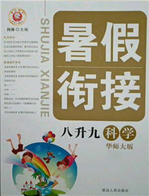 延边人民出版社2021暑假衔接八升九科学华师大版参考答案 延边人民出版社2021暑假衔接八升九科学华师大版参考答案