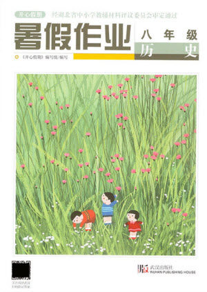 武汉出版社2021开心假期暑假作业历史八年级人教版答案
