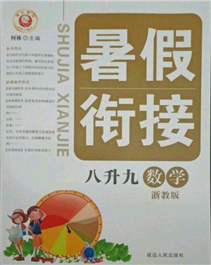 延边人民出版社2021暑假衔接八升九数学浙教版参考答案