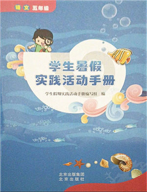 北京出版社2021学生暑假实践活动手册五年级语文答案