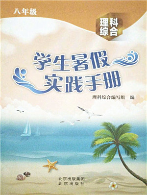 北京出版社2021学生暑假实践手册八年级理科综合答案