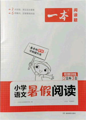 湖南教育出版社2021一本小学语文暑假阅读二升三参考答案