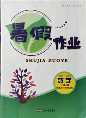 安徽人民出版社2021暑假作业七年级数学浙教版参考答案