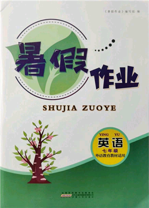 安徽人民出版社2021暑假作业七年级英语外研版参考答案