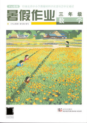武汉出版社2021开心假期暑假作业数学三年级人教版答案