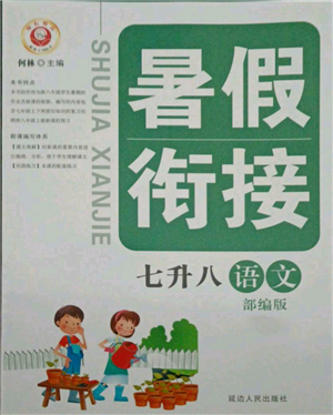 延边人民出版社2021暑假衔接七升八语文部编版参考答案
