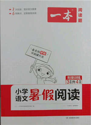 湖南教育出版社2021一本小学语文暑假阅读三升四参考答案