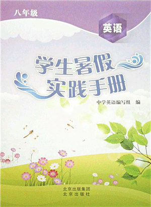 北京出版社2021学生暑假实践手册八年级英语答案