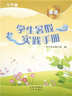 北京出版社2021学生暑假实践手册七年级英语答案