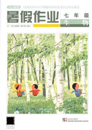 武汉出版社2021开心假期暑假作业生物七年级人教版答案