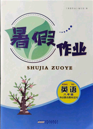 安徽人民出版社2021暑假作业八年级英语外研版参考答案