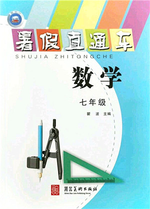 河北美术出版社2021暑假直通车七年级数学答案 河北美术出版社2021暑假直通车七年级数学答案