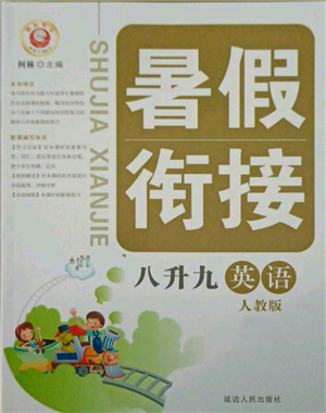 延边人民出版社2021暑假衔接八升九英语人教版参考答案 延边人民出版社2021暑假衔接八升九英语人教版参考答案