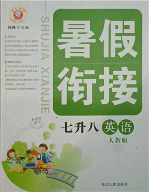 延边人民出版社2021暑假衔接七升八英语人教版参考答案 延边人民出版社2021暑假衔接七升八英语人教版参考答案