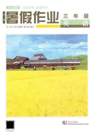 武汉出版社2021开心假期暑假作业英语三年级剑桥版答案