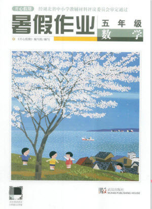 武汉出版社2021开心假期暑假作业数学五年级人教版答案