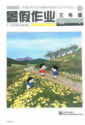 武汉出版社2021开心假期暑假作业数学三年级北师大版答案