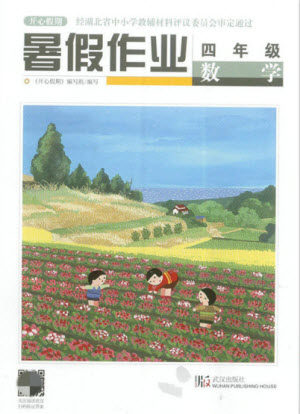 武汉出版社2021开心假期暑假作业数学四年级人教版答案