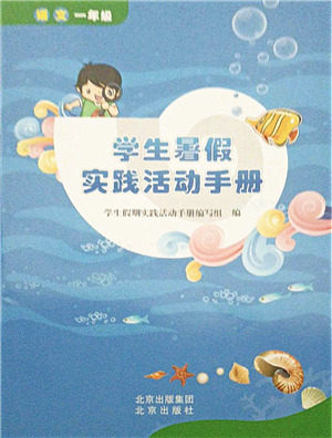 北京出版社2021学生暑假实践活动手册一年级语文答案