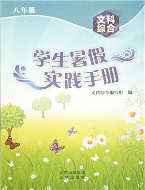 北京出版社2021学生暑假实践手册八年级文科综合答案 北京出版社2021学生暑假实践手册八年级文科综合答案