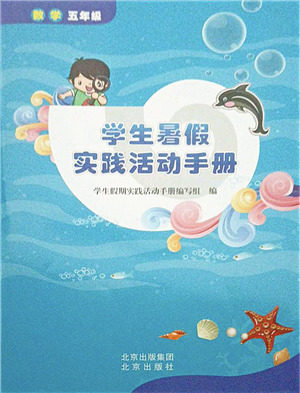 北京出版社2021学生暑假实践活动手册五年级数学答案