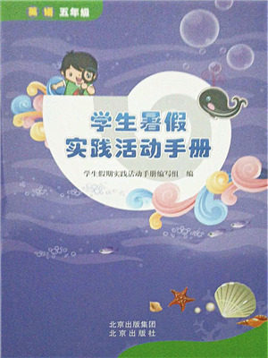 北京出版社2021学生暑假实践活动手册五年级英语答案 北京出版社2021学生暑假实践活动手册五年级英语答案