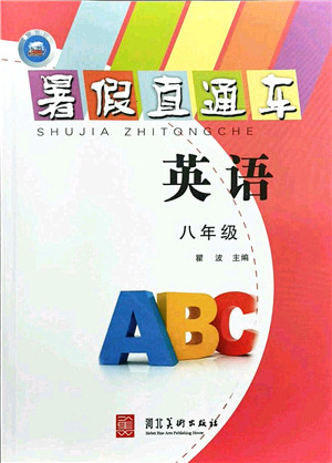 河北美术出版社2021暑假直通车八年级英语答案