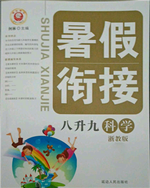 延边人民出版社2021暑假衔接八升九科学浙教版参考答案