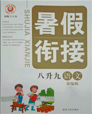 延边人民出版社2021暑假衔接八升九语文部编版参考答案 延边人民出版社2021暑假衔接八升九语文部编版参考答案