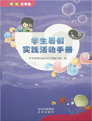 北京出版社2021学生暑假实践活动手册三年级英语答案