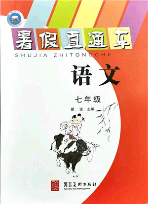 河北美术出版社2021暑假直通车七年级语文答案